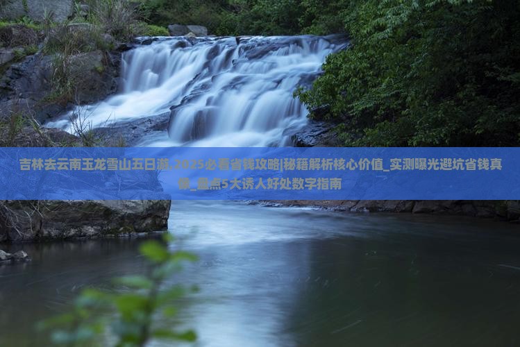 吉林去云南玉龙雪山五日游