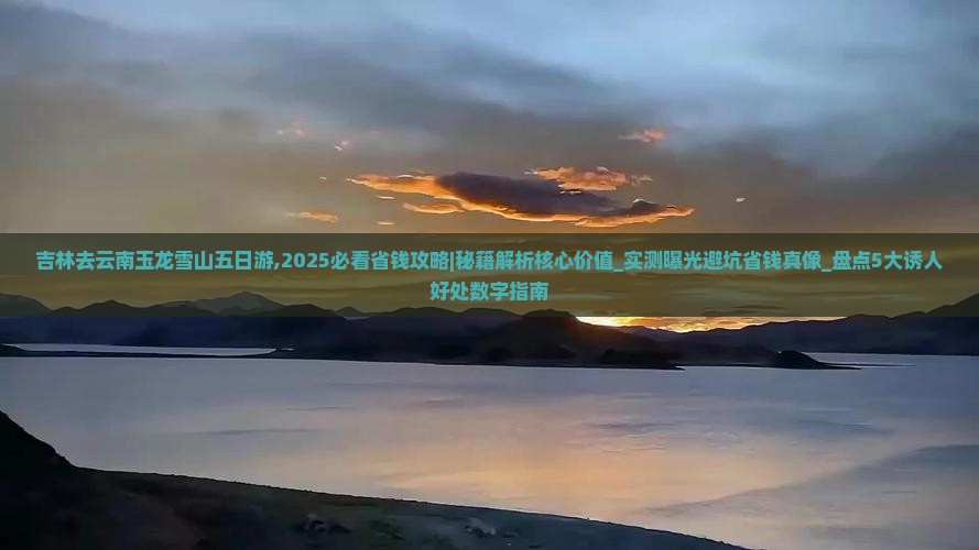 吉林去云南玉龙雪山五日游