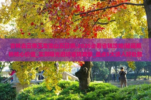 吉林去云南玉龙雪山五日游