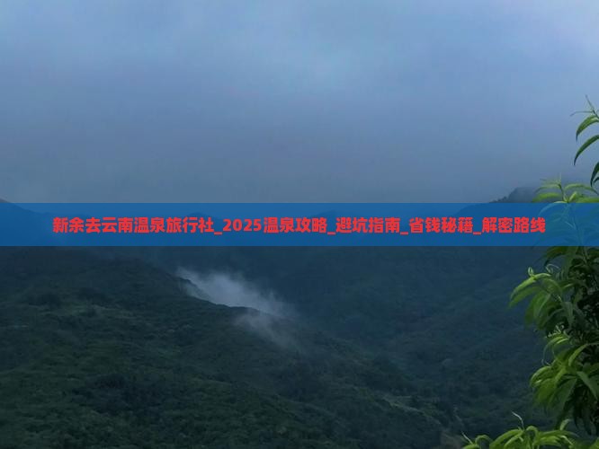 新余去云南温泉旅行社