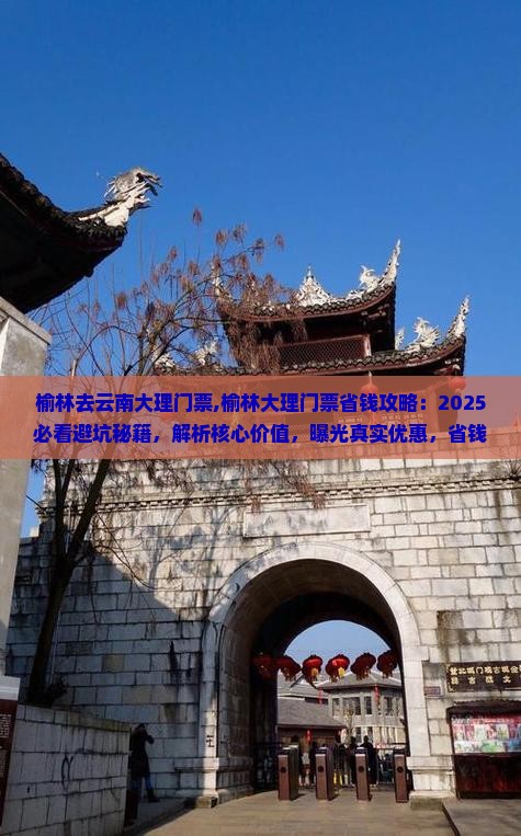榆林去云南大理门票