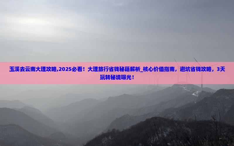 玉溪去云南大理攻略