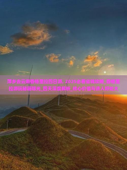 萍乡去云南香格里拉四日游
