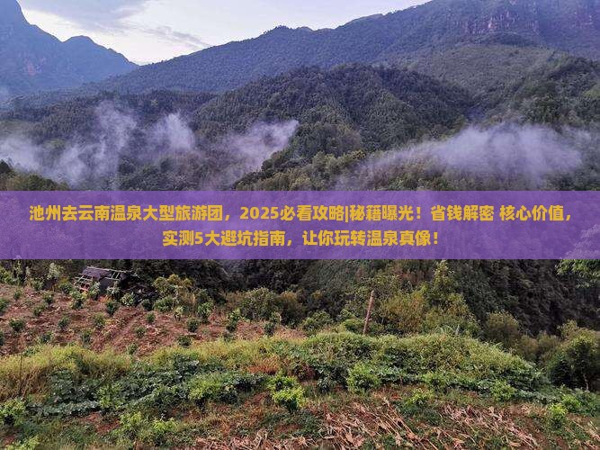 池州去云南温泉大型旅游团