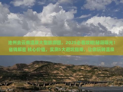 池州去云南温泉大型旅游团