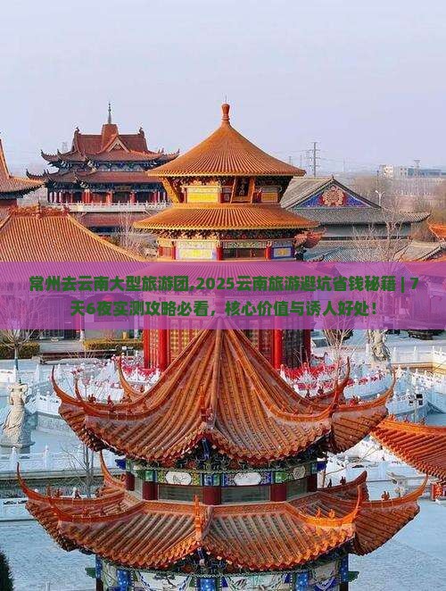 常州去云南大型旅游团