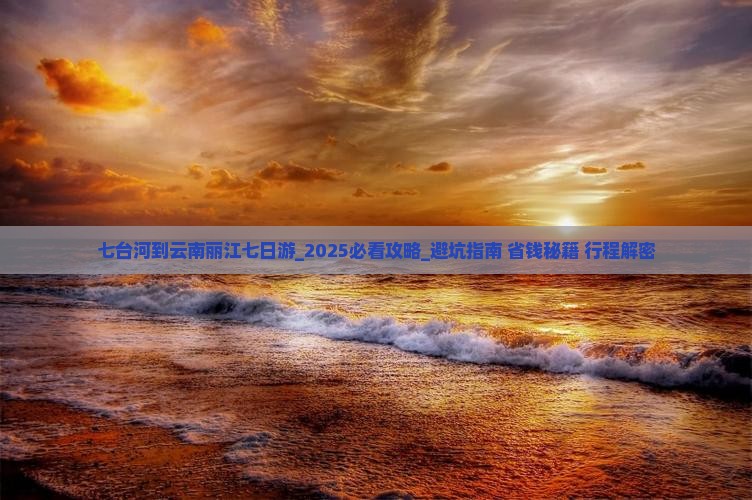 七台河到云南丽江七日游