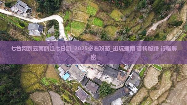 七台河到云南丽江七日游