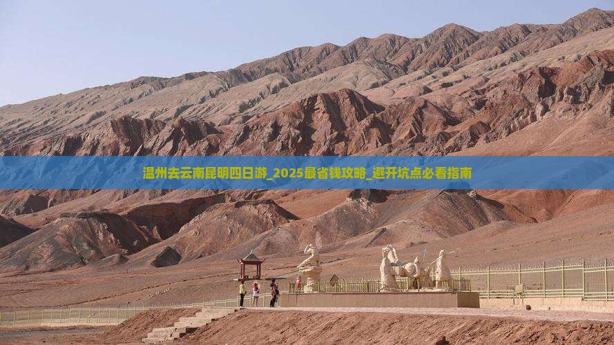 温州去云南昆明四日游