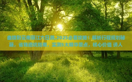 曲靖到云南丽江六日游