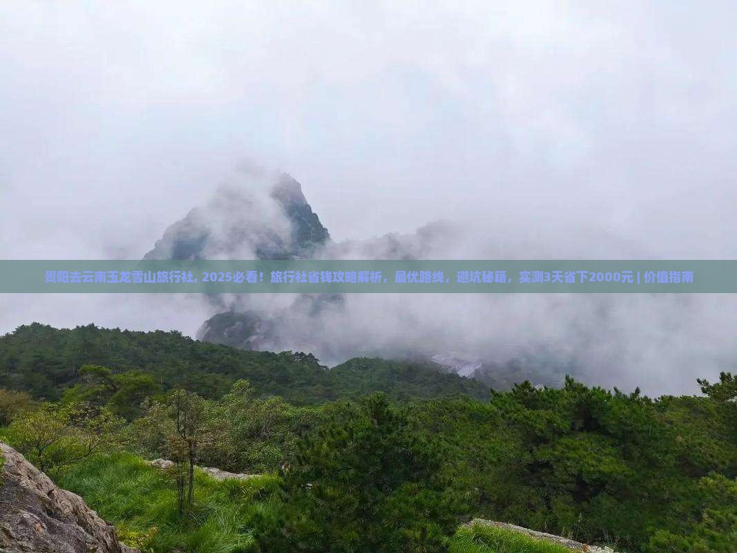 贵阳去云南玉龙雪山旅行社