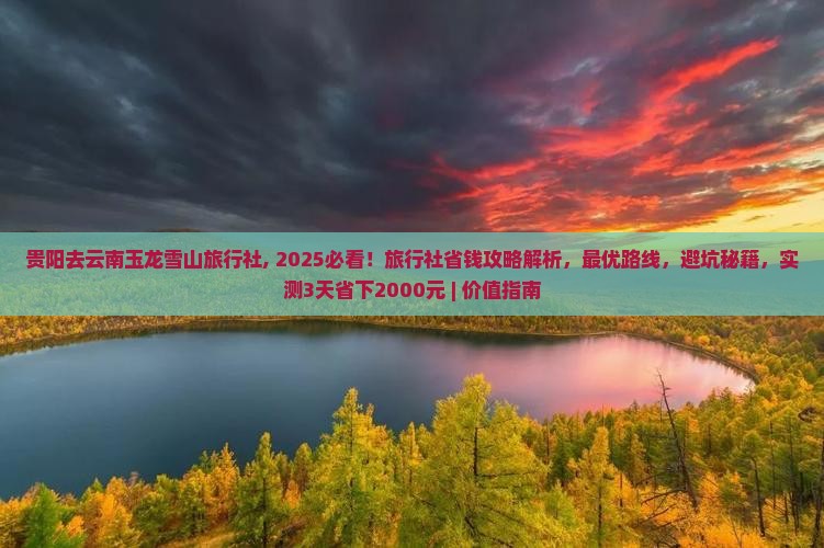 贵阳去云南玉龙雪山旅行社