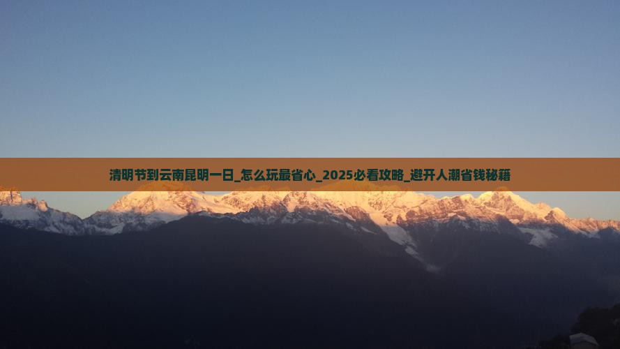清明节到云南昆明一日