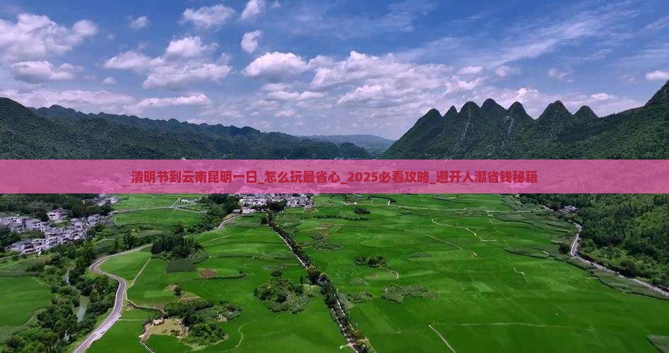 清明节到云南昆明一日