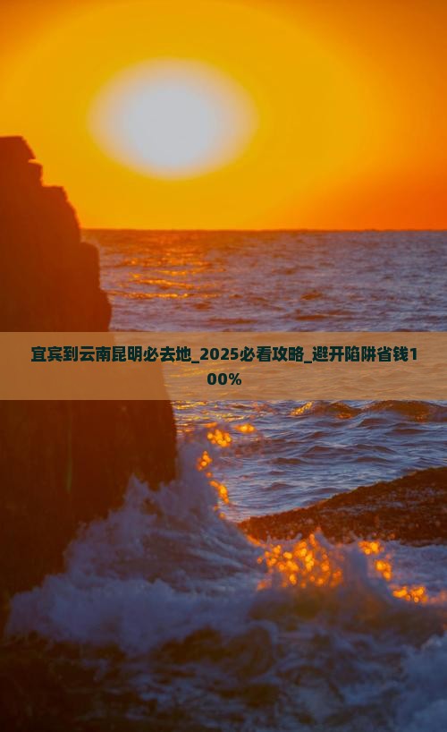 宜宾到云南昆明必去地