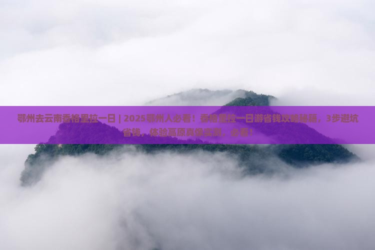 鄂州去云南香格里拉一日