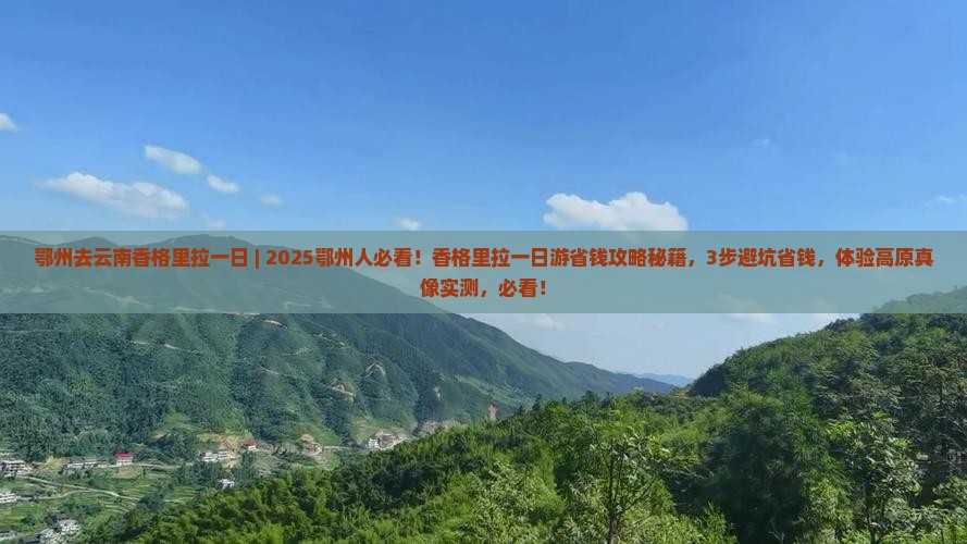 鄂州去云南香格里拉一日
