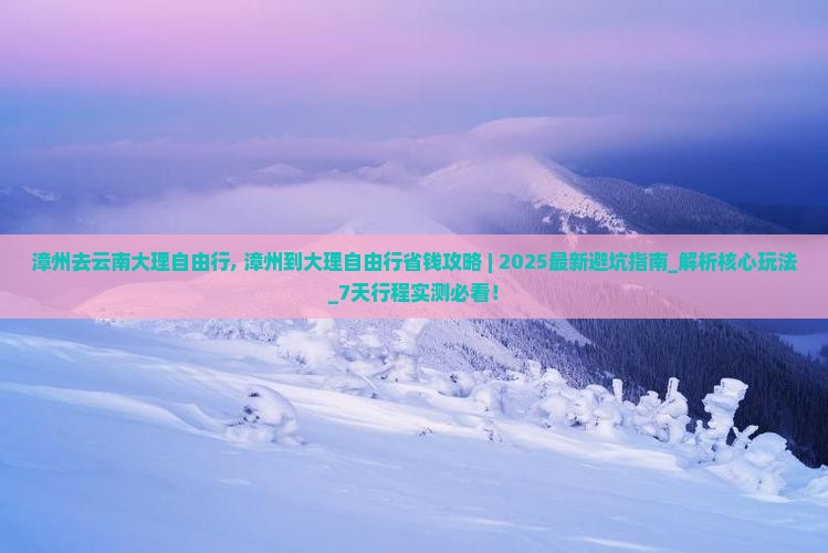 漳州去云南大理自由行