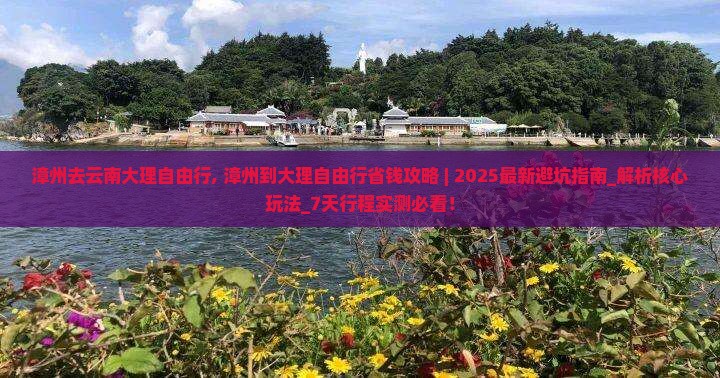 漳州去云南大理自由行
