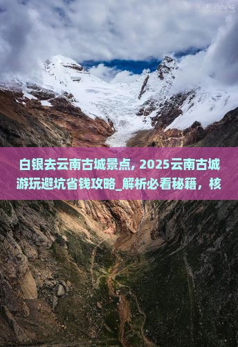 白银去云南古城景点