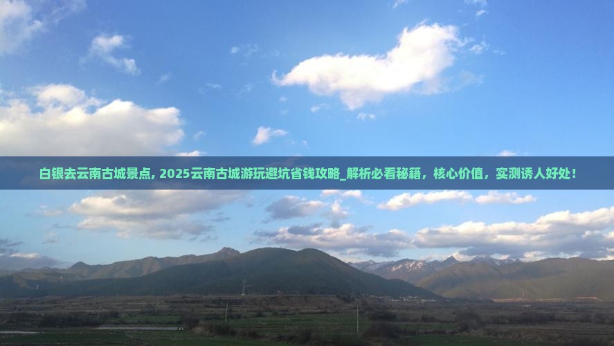 白银去云南古城景点