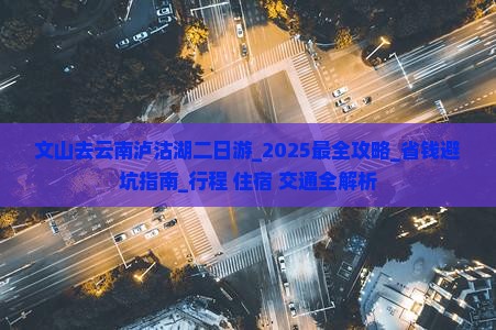 文山去云南泸沽湖二日游