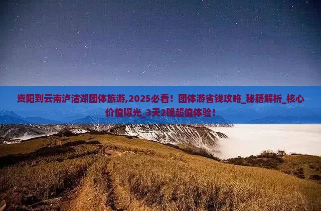 资阳到云南泸沽湖团体旅游