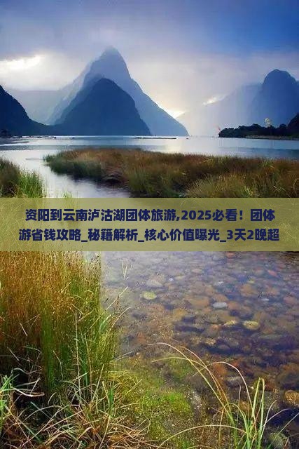 资阳到云南泸沽湖团体旅游