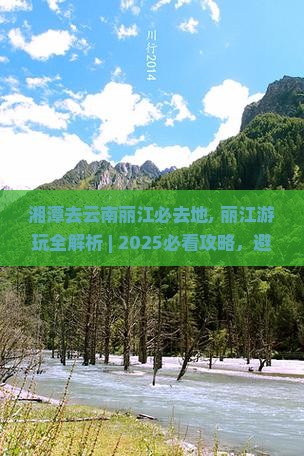 湘潭去云南丽江必去地