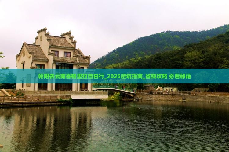 朝阳去云南香格里拉自由行