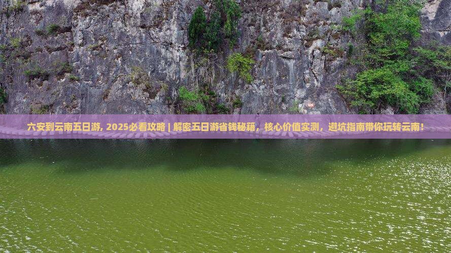 六安到云南五日游