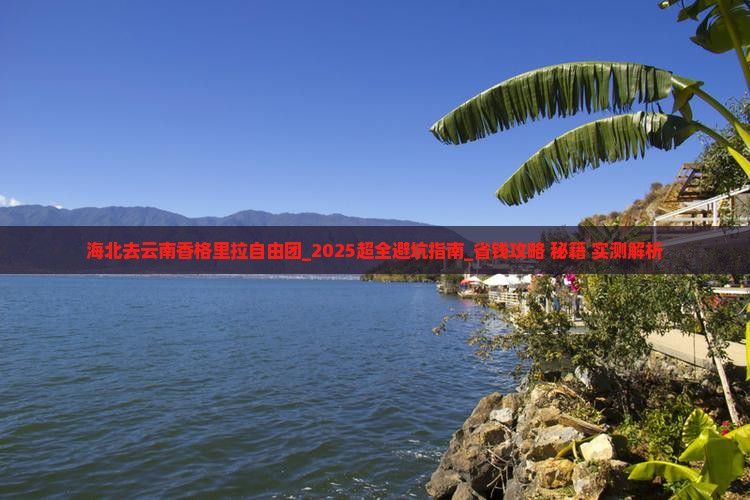 海北去云南香格里拉自由团