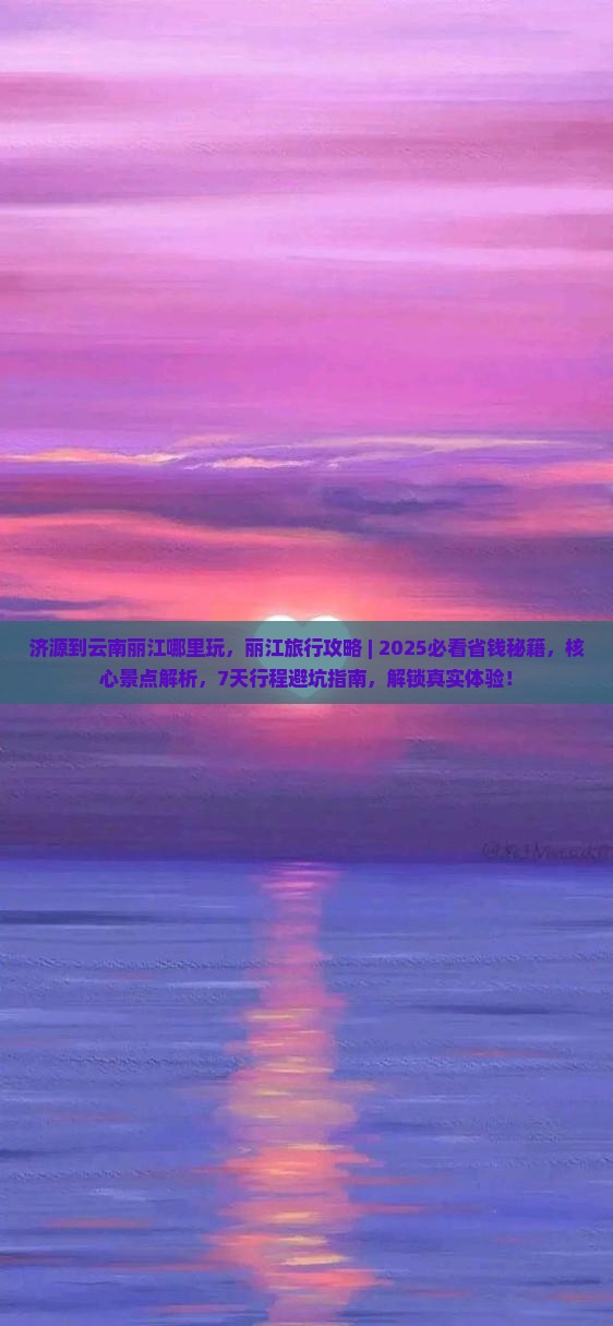 济源到云南丽江哪里玩
