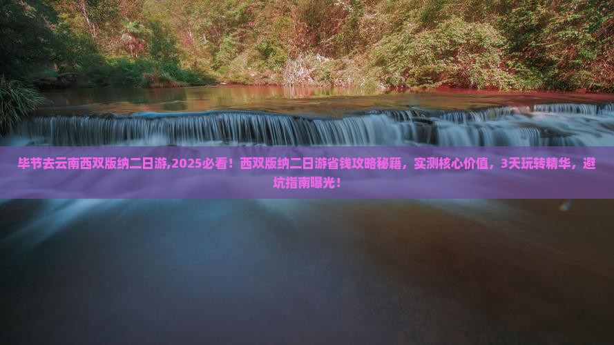 毕节去云南西双版纳二日游