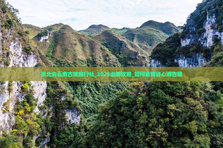 张北去云南古城旅行社