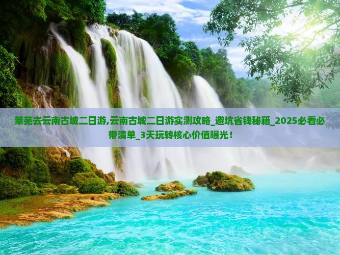 莱芜去云南古城二日游