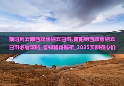 南阳到云南西双版纳五日游