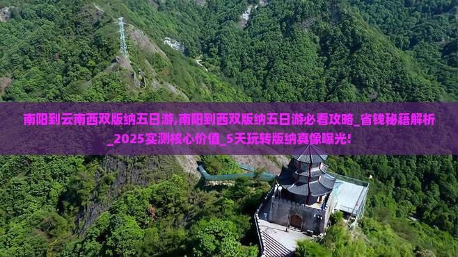 南阳到云南西双版纳五日游