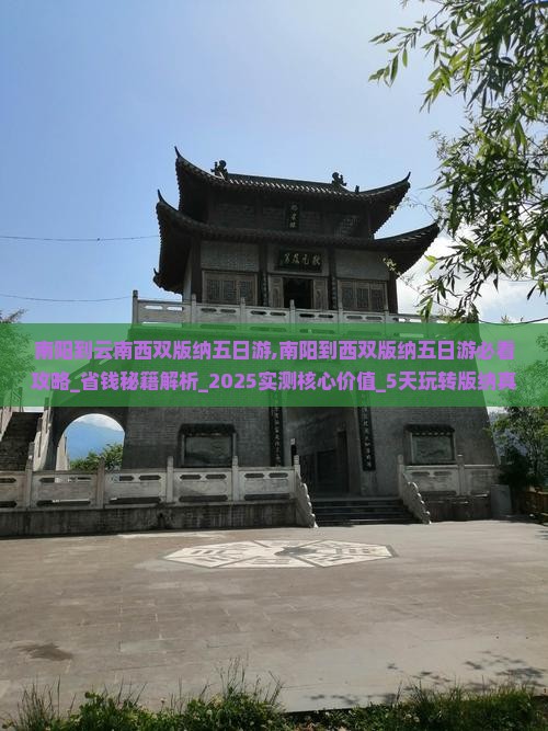 南阳到云南西双版纳五日游