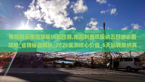 南阳到云南西双版纳五日游