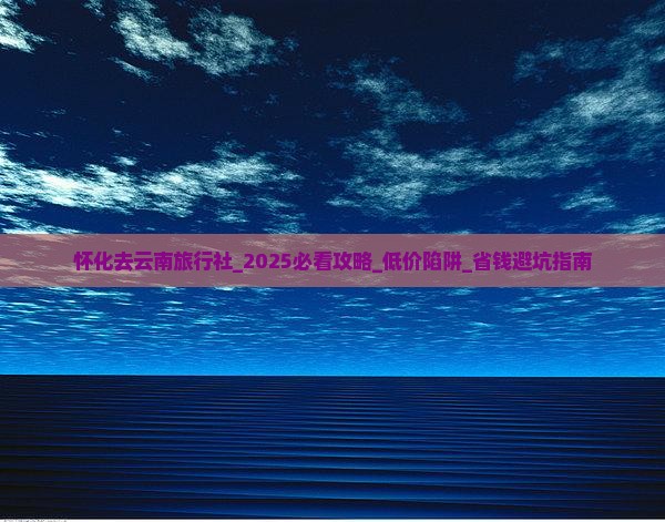怀化去云南旅行社