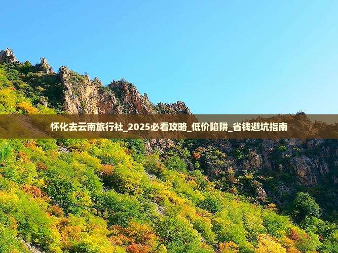 怀化去云南旅行社