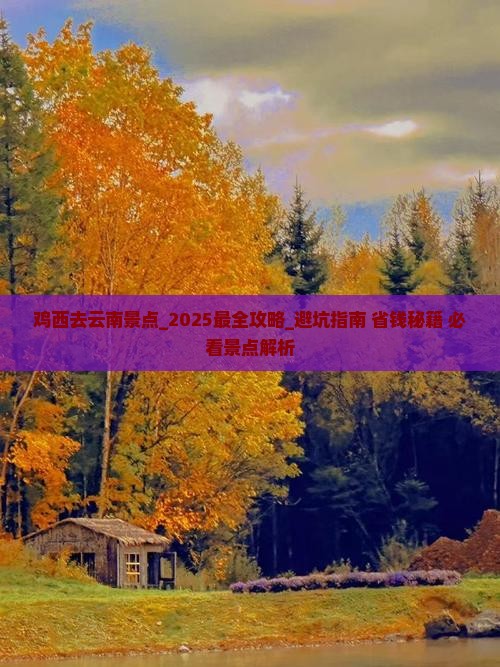鸡西去云南景点