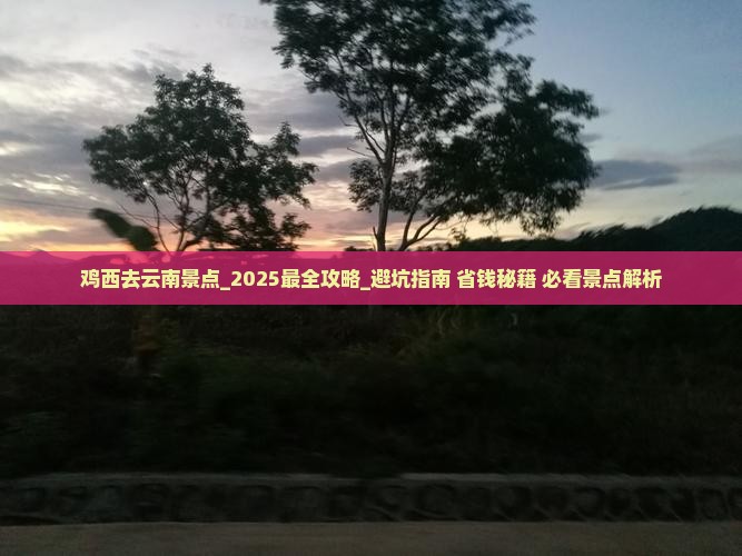 鸡西去云南景点