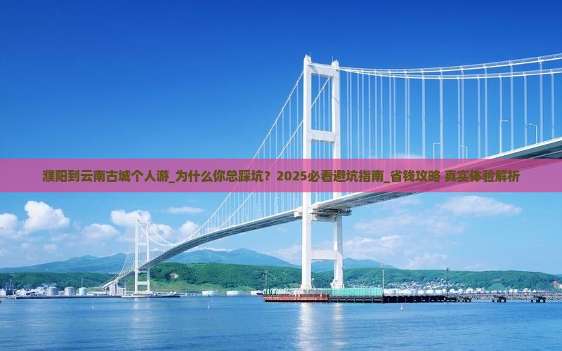 濮阳到云南古城个人游