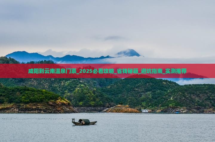 咸阳到云南温泉门票