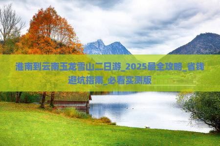 淮南到云南玉龙雪山二日游