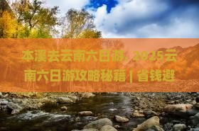 本溪去云南六日游