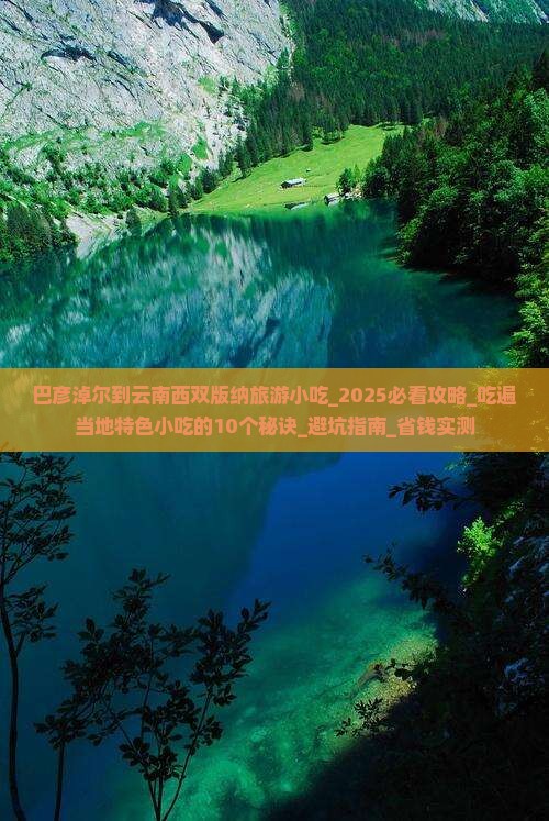 巴彦淖尔到云南西双版纳旅游小吃