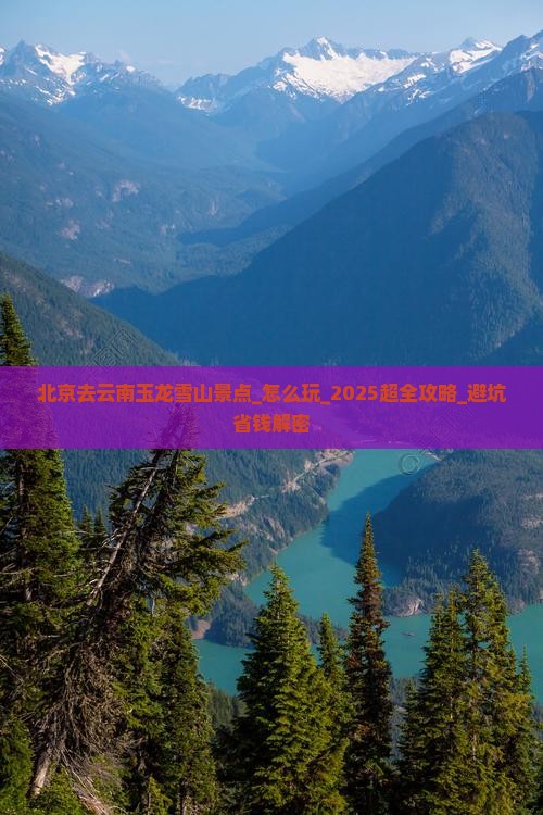 北京去云南玉龙雪山景点